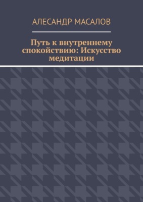 Путь к внутреннему спокойствию: Искусство медитации