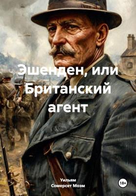 Эшенден, или Британский агент