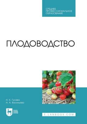 Плодоводство. Учебное пособие для СПО