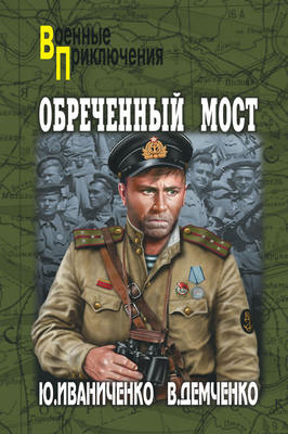 Обреченный мост
