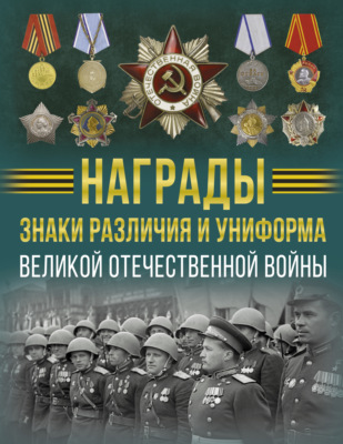 Награды, знаки различия и униформа Великой Отечественной войны