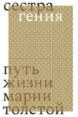 Сестра гения. Путь жизни Марии Толстой