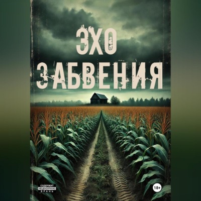 Эхо забвения