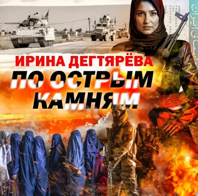 По острым камням