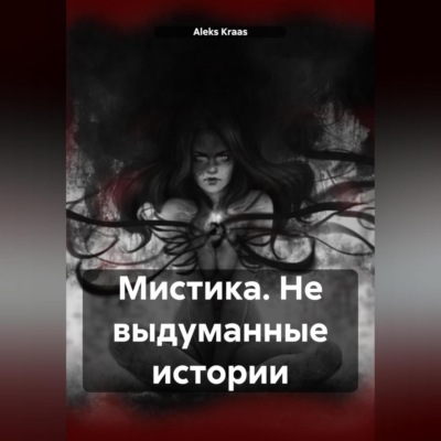 Мистика. Не выдуманные истории