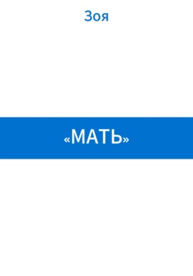 «Мать»