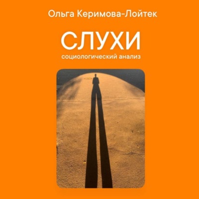 Слухи: социологический анализ
