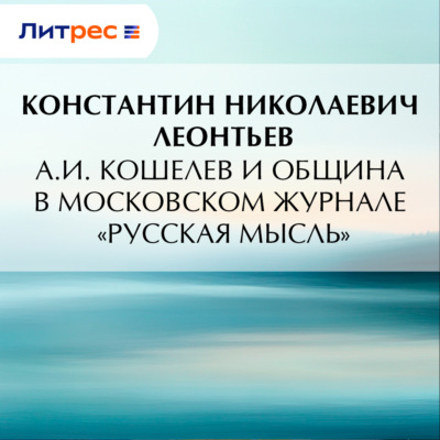 А.И. Кошелев и община в московском журнале «Русская мысль»