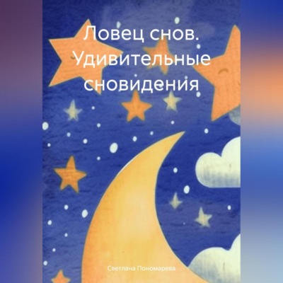 Ловец снов. Удивительные сновидения