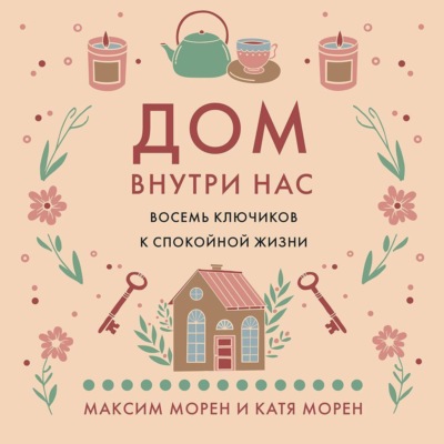 Дом внутри нас. Восемь ключиков к спокойной жизни