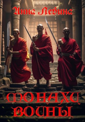 Монахи воины