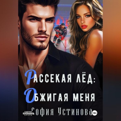 Рассекая лёд: Обжигая меня