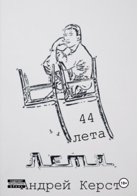 44 лета
