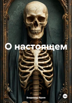 О настоящем
