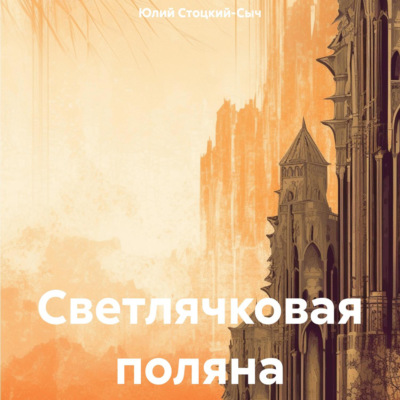 Светлячковая поляна