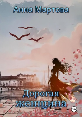 Дорогая женщина