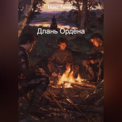 Длань Ордена