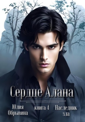 Сердце Алана 4. Наследник зла
