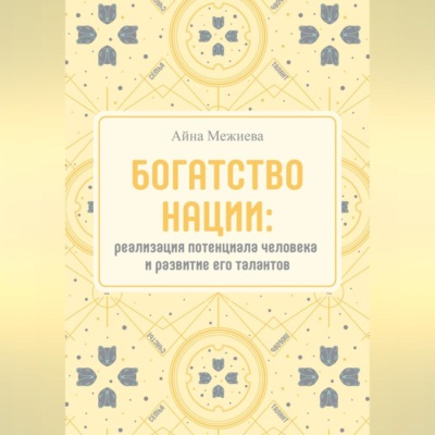 Богатство нации: реализация потенциала человека и развитие его талантов
