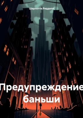 Предупреждение баньши