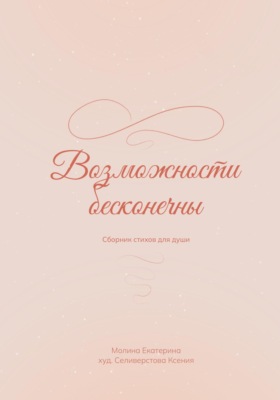 Возможности бесконечны