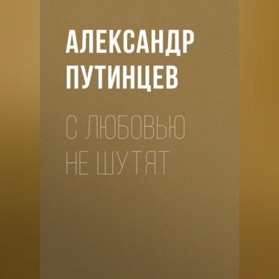 С любовью не шутят