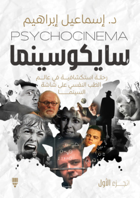 سايكوسينما