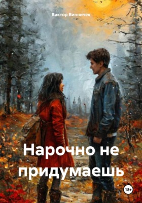 Нарочно не придумаешь