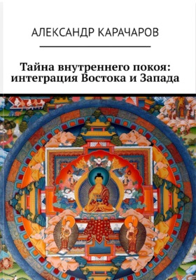 Тайна внутреннего покоя: интеграция Востока и Запада