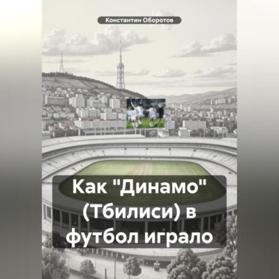 Как «Динамо» (Тбилиси) в футбол играло