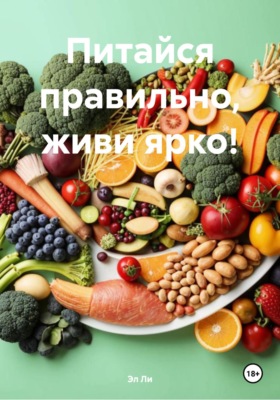 Питайся правильно, живи ярко!