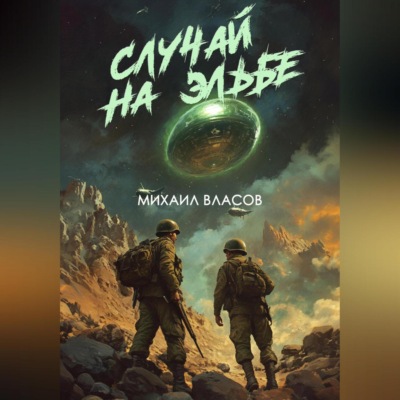 Случай на Эльбе
