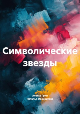 Символические звезды