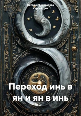 Переход инь в ян и ян в инь