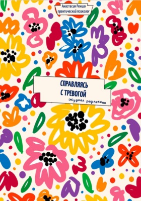 Справляясь с тревогой. Журнал рефлексии