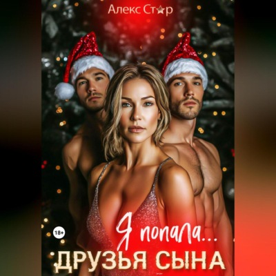 Друзья сына. Я попала…