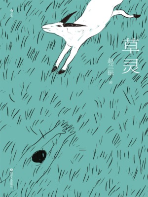 草灵