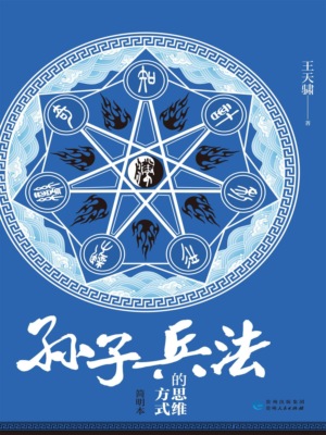 《孙子兵法》的思维方式