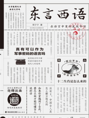 东言西语：在语言中重新发现中国