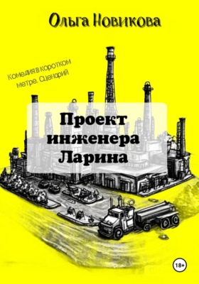Проект инженера Ларина