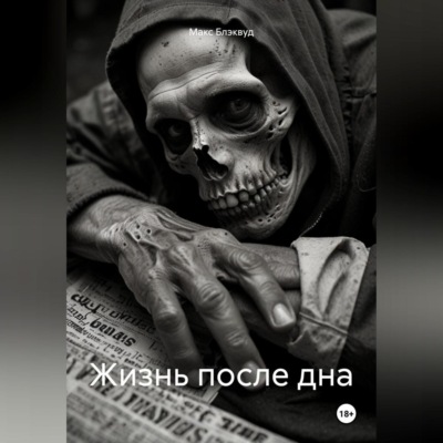 Жизнь после дна