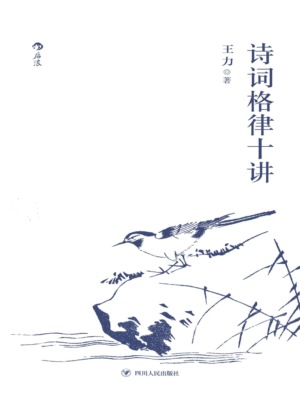 诗词格律十讲