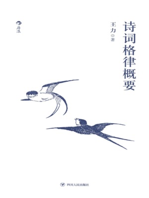 诗词格律概要