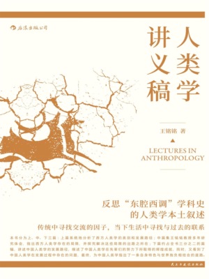 人类学讲义稿