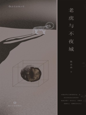 老虎与不夜城
