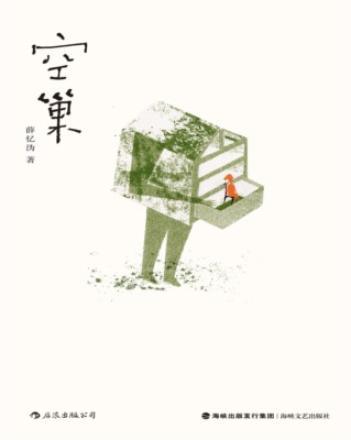 空巢