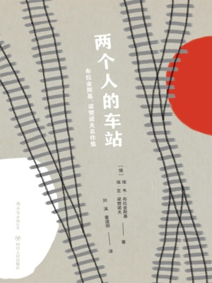 两个人的车站：布拉金斯基、梁赞诺夫名作集