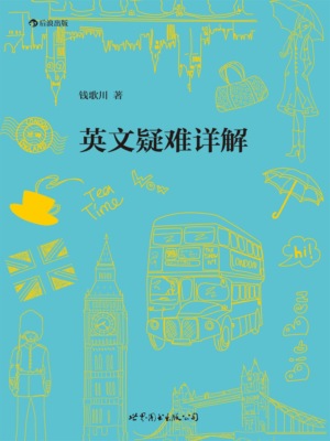 英文疑难详解