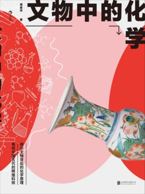 文物中的化学