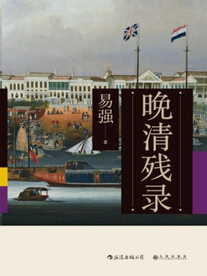 晚清残录